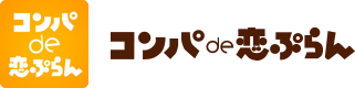 コンパde恋プラン